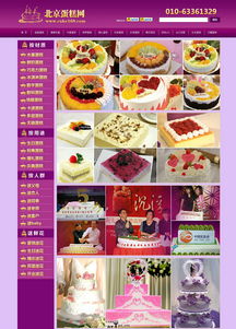 北京蛋糕網 北京網站建設 企業(yè)網頁設計制作優(yōu)質服務商 夜貓網絡