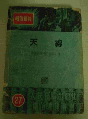 電信建設叢書之二十七--天線(無線電桿線通信用)_網(wǎng)上買書_收藏品交易_網(wǎng)上書店_賣書網(wǎng)站_孔夫子舊書網(wǎng)