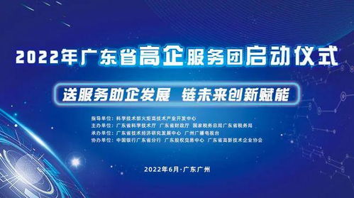 送服務助企發(fā)展，鏈未來創(chuàng)新賦能——廣東省高新技術(shù)企業(yè)服務團活動正式啟航